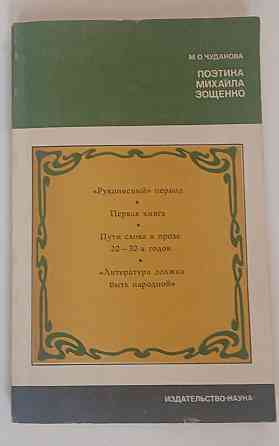 Книга Поэтика Михаила Зощенко, М.О. Чудакова Киев