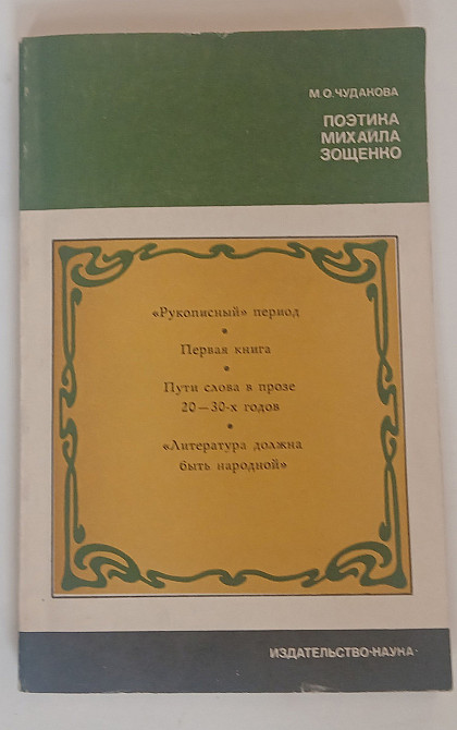 Книга Поэтика Михаила Зощенко, М.О. Чудакова Киев - изображение 2