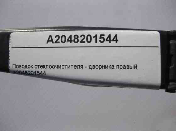 Mercedes-Benz  A2048201544 Повідець склоочисника - двірника правий C-Class W204 Одеса