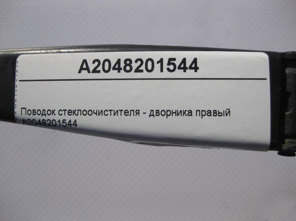 Mercedes-Benz  A2048201544 Повідець склоочисника - двірника правий C-Class W204 Одеса - фото 4