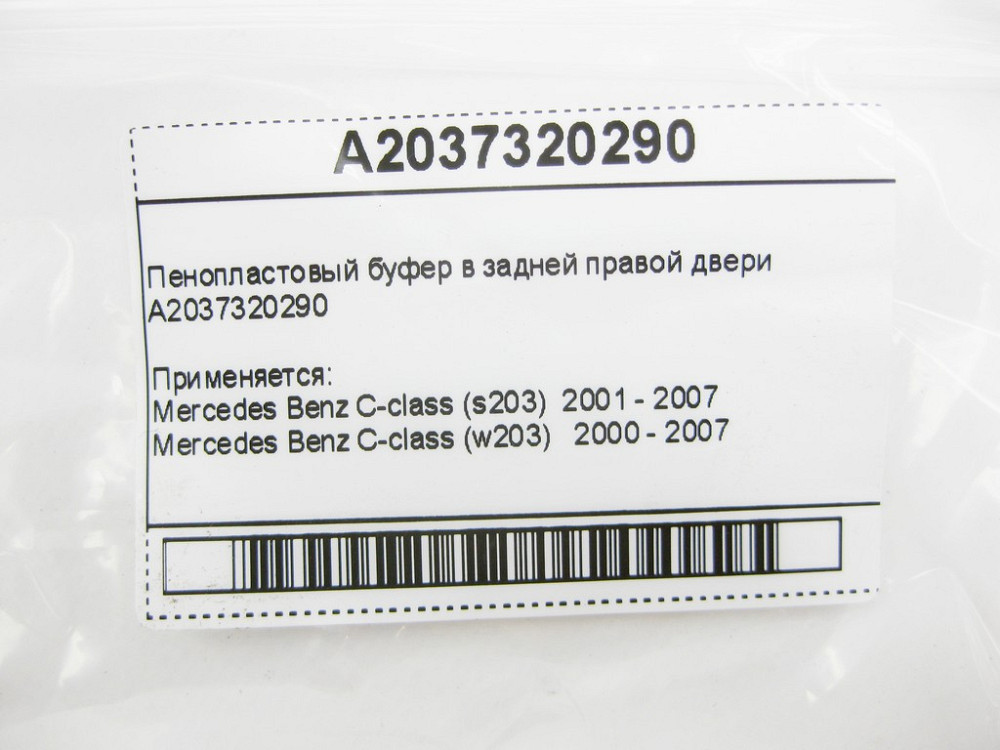 Mercedes-Benz  A2037320290 Пінопластовий буфер в задніх правих дверях Одесса - изображение 8