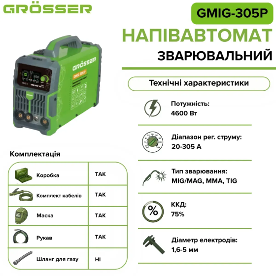 Сварочный полуавтомат Grösser GMIG-305P (без газа) 4600 Вт MIG/MAG MMA TIG, 20-305 А Киев