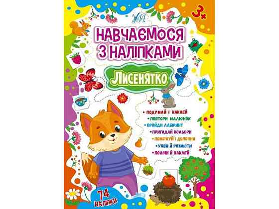Наліпки Навчаємося Лисенятко арт.22514 ТМ УЛА Київ