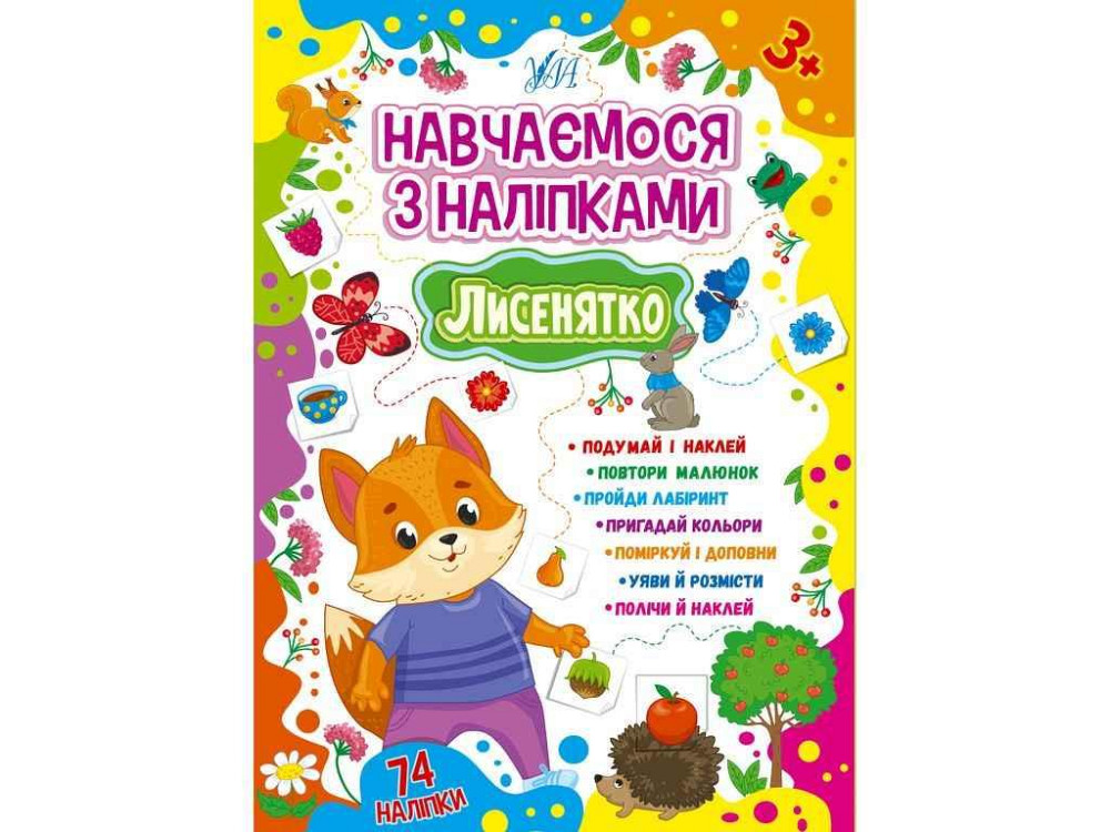 Наліпки Навчаємося Лисенятко арт.22514 ТМ УЛА Київ - фото 1