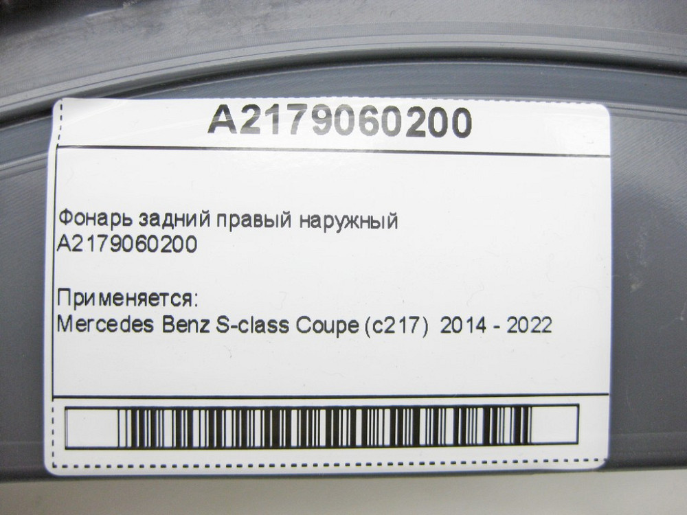 Mercedes-Benz  A2179060200 Ліхтар задній правий зовнішній S-Class C217 Одеса - фото 9