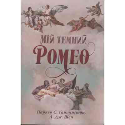 Книга Мій темний Ромео - Л. Дж. Шен, Паркер С. Гантінґтон Видавництво РМ (9786178373665) Винница