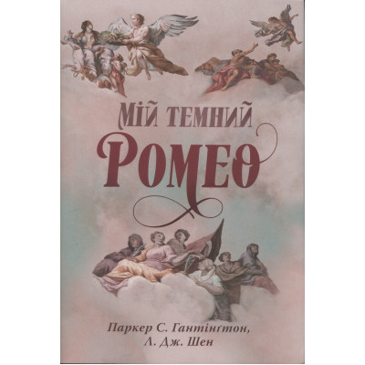 Книга Мій темний Ромео - Л. Дж. Шен, Паркер С. Гантінґтон Видавництво РМ (9786178373665) Вінниця - фото 1