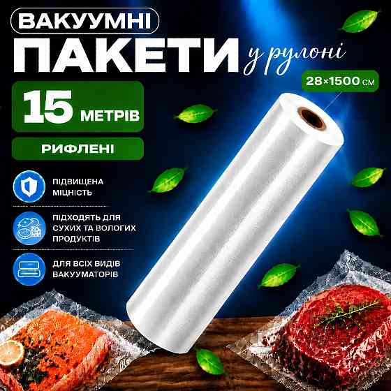 Вакуумные пакеты рулон для вакууматора для хранения продуктов рифленая пищевая плёнка, длина 15м, ширина 28 см Каменец-Подольский