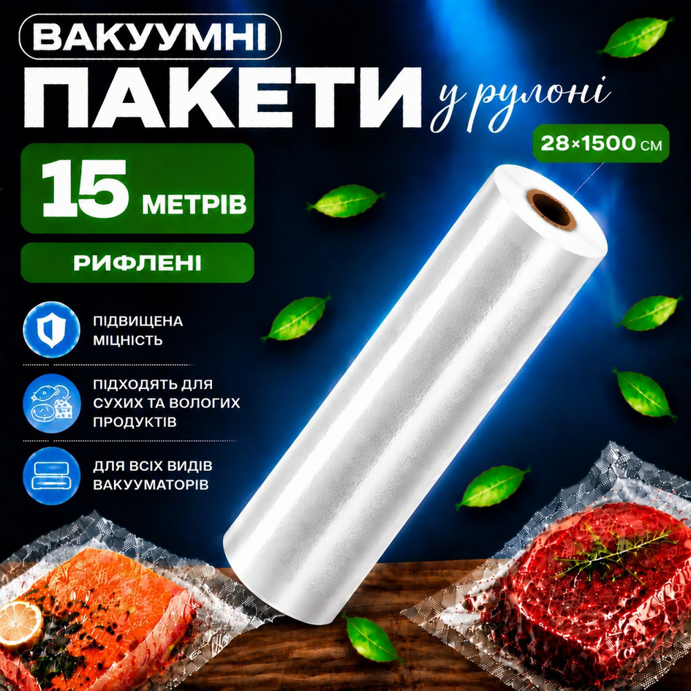 Вакуумные пакеты рулон для вакууматора для хранения продуктов рифленая пищевая плёнка, длина 15м, ширина 28 см Каменец-Подольский - изображение 1