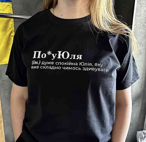 Жіноча футболка По*уЮля (ім.)дуже спокійна Юлія, яку вже складно чимось здивувати Черновцы
