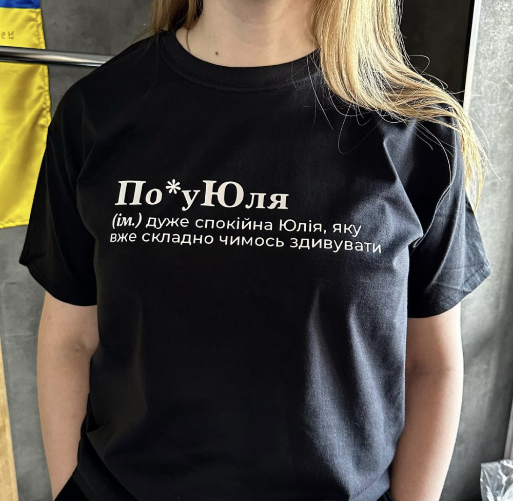 Жіноча футболка По*уЮля (ім.)дуже спокійна Юлія, яку вже складно чимось здивувати Черновцы - изображение 1