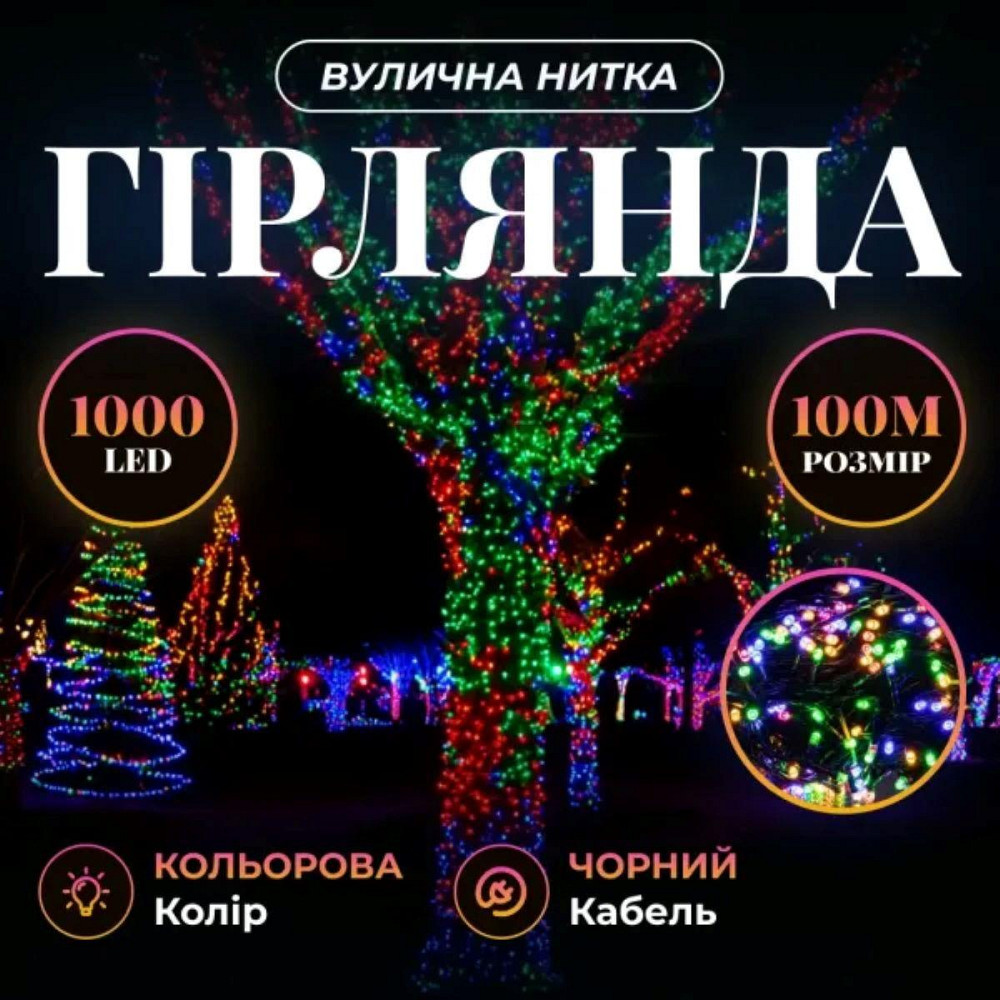 Гірлянда Різдвяна Фея 100 м, 1000 LED, мультиколор Київ - фото 1