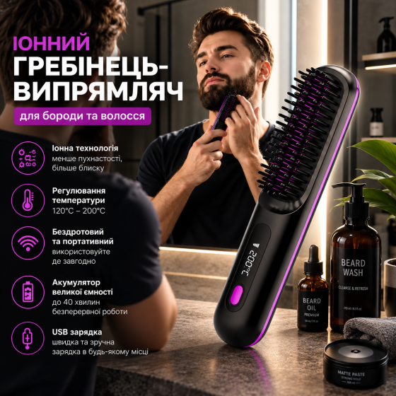 Бездротова щітка-випрямляч для бороди BRAVION B7 35 Вт, 160–200°C, LED-дисплей, акумуляторна Київ