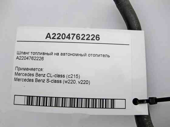 Mercedes-Benz  A2204762226 Шланг паливний від насоса додаткового підігрівача S-Class W220 CL C215 Одеса