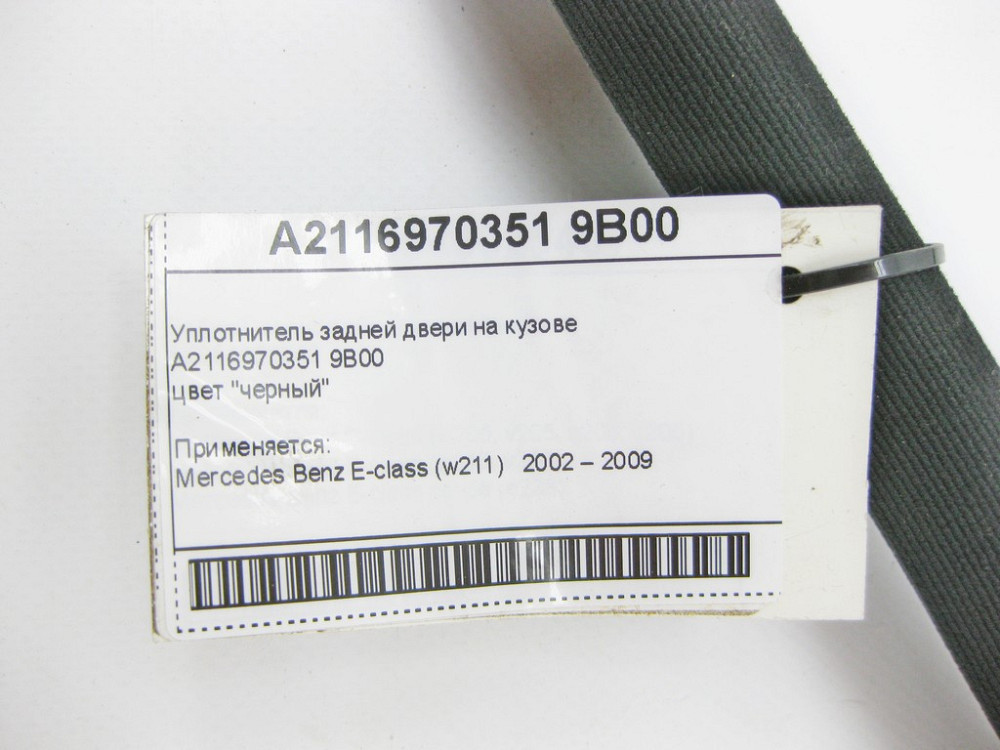 Mercedes-Benz  A2116970351 9B00 Ущільнювач задніх дверей на кузові чорний E-Class W211 Одеса - фото 10