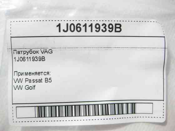 VAG  1J0611939B Патрубок VW Golf Passat B5 Одесса
