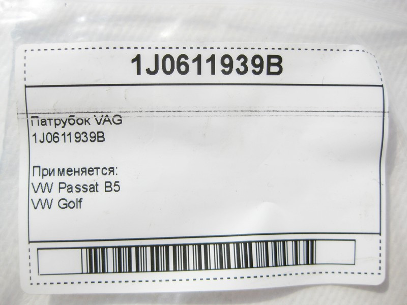 VAG  1J0611939B Патрубок VW Golf Passat B5 Одесса - изображение 6