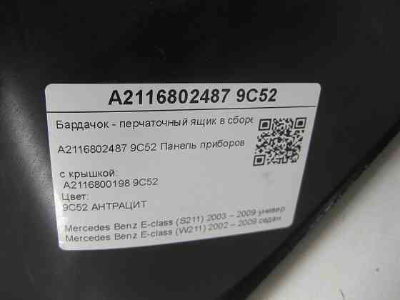Mercedes-Benz  A2116802487 9C52 Бардачок - ящик рукавички в зборі з кришкою A2116800198 9C52 і замком колір Антрацит E-class S211 E-class W211 Одеса