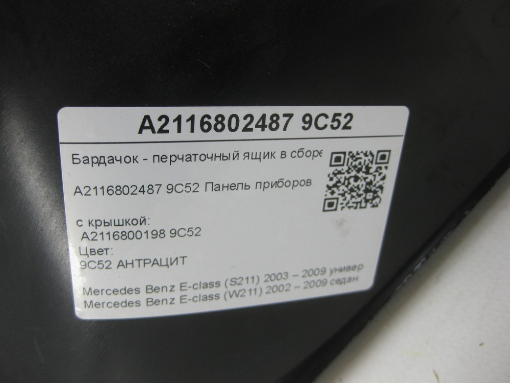 Mercedes-Benz  A2116802487 9C52 Бардачок - ящик рукавички в зборі з кришкою A2116800198 9C52 і замком колір Антрацит E-class S211 E-class W211 Одеса - фото 5