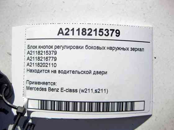 Mercedes-Benz  A2118215379 Блок кнопок регулювання бічних зовнішніх дзеркал E-Class W211 Одесса
