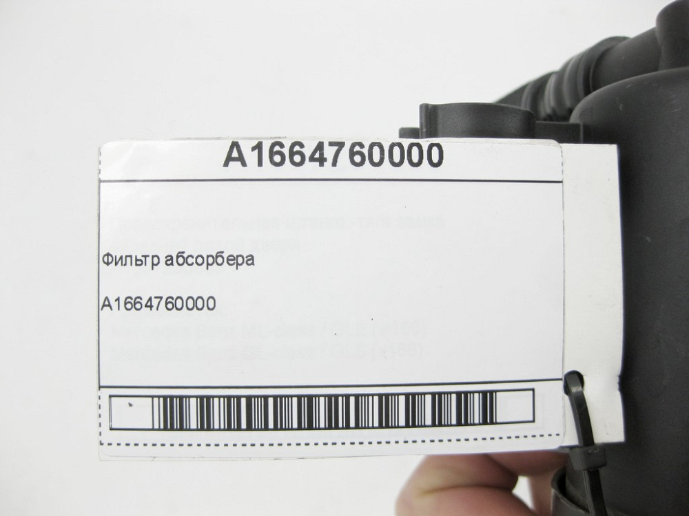Mercedes-Benz  A1664760000 Фільтр абсорбера ML/GLE W166 GLE Coupe C292 GL/GLS X166 Одесса - изображение 5