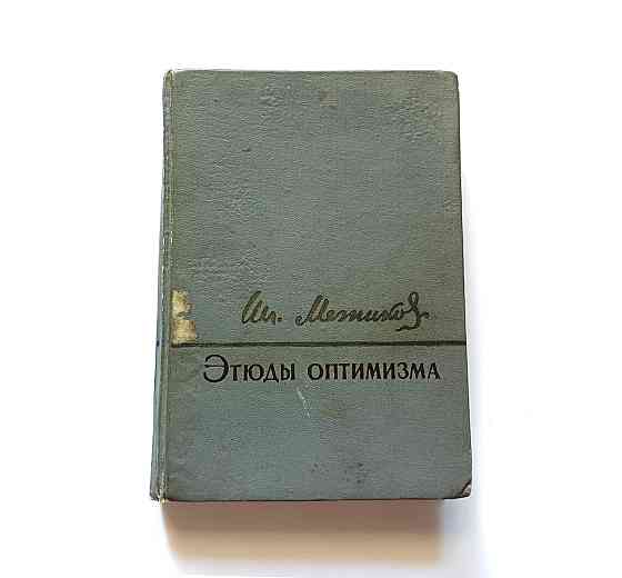 Книга І. Мрійників Етюда оптимізму Київ