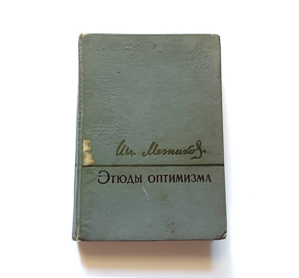 Книга І. Мрійників Етюда оптимізму Київ - фото 1