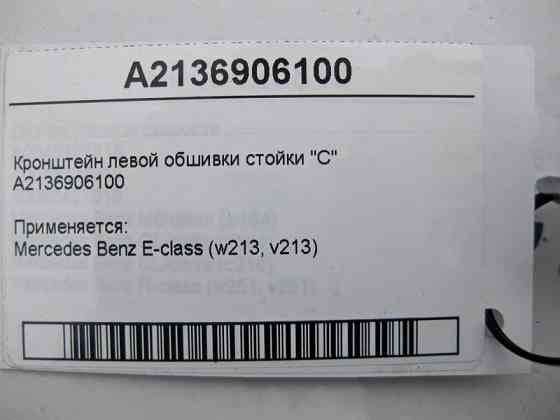 Mercedes-Benz  A2136906100 Кронштейн лівої обшивки стійки "C" E-Class W213 Одесса