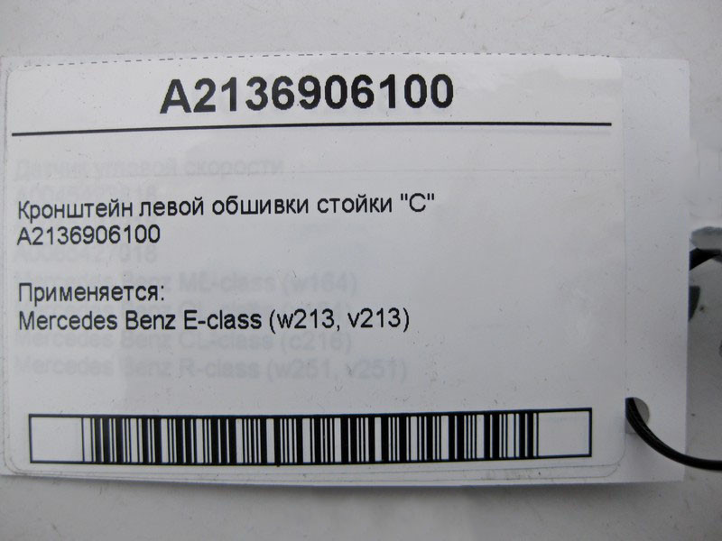 Mercedes-Benz  A2136906100 Кронштейн лівої обшивки стійки "C" E-Class W213 Одесса - изображение 4