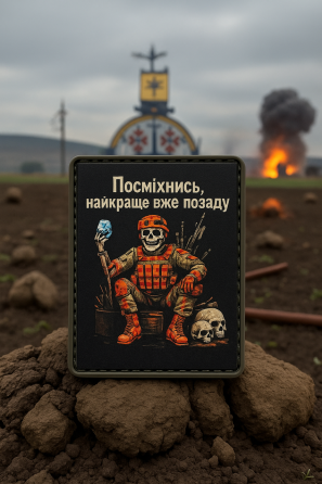 Патч / шеврон "Посміхнись, найкраще вже позаду" Запоріжжя