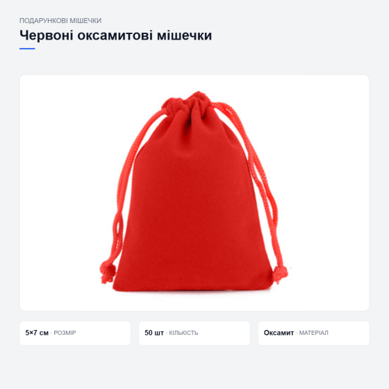 Червоні подарункові мішечки з оксамиту Київ