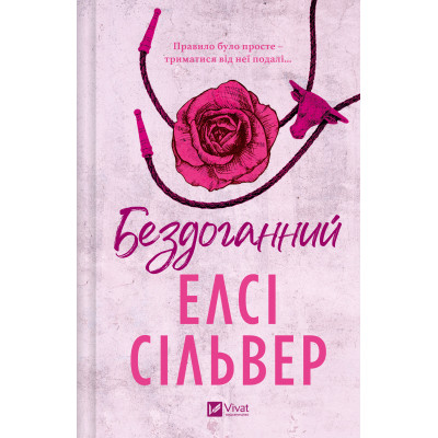 Книга Бездоганний (Чеснат Спрінгс #1) - Елсі Сілвер Vivat (9786171709652) Винница - изображение 8
