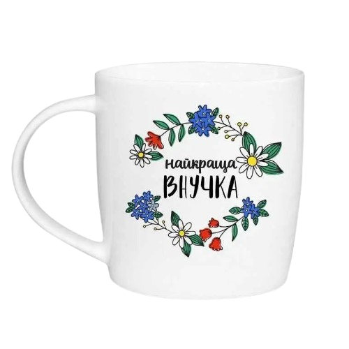 Чашка Найкраща внучка 360мл бочка (подарункова уп) 1823 Кварта Житомир