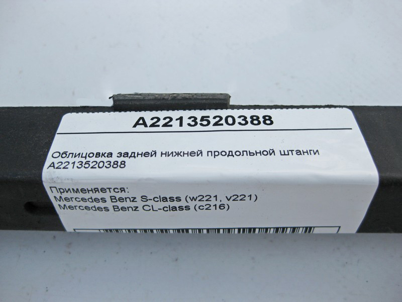 Mercedes-Benz  A2213520388 Облицювання задньої нижньої поздовжньої штанги S-Class W221 Одесса - изображение 5
