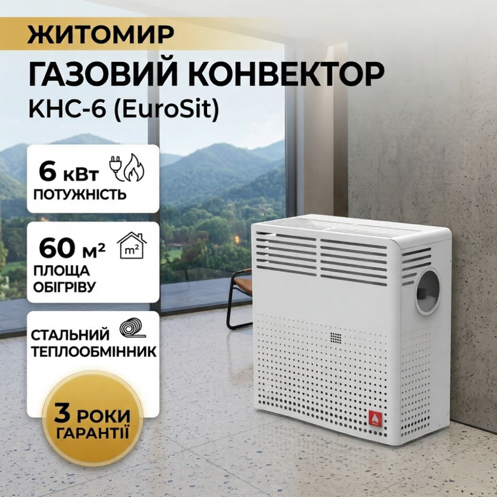 Конвектор газовый ЖИТОМИР-5 КНС-6 со стальным теплообменником обогреватель 6 кВт до 60 м2 итальянская автоматика EuroSit + дымоход Тернополь - изображение 1