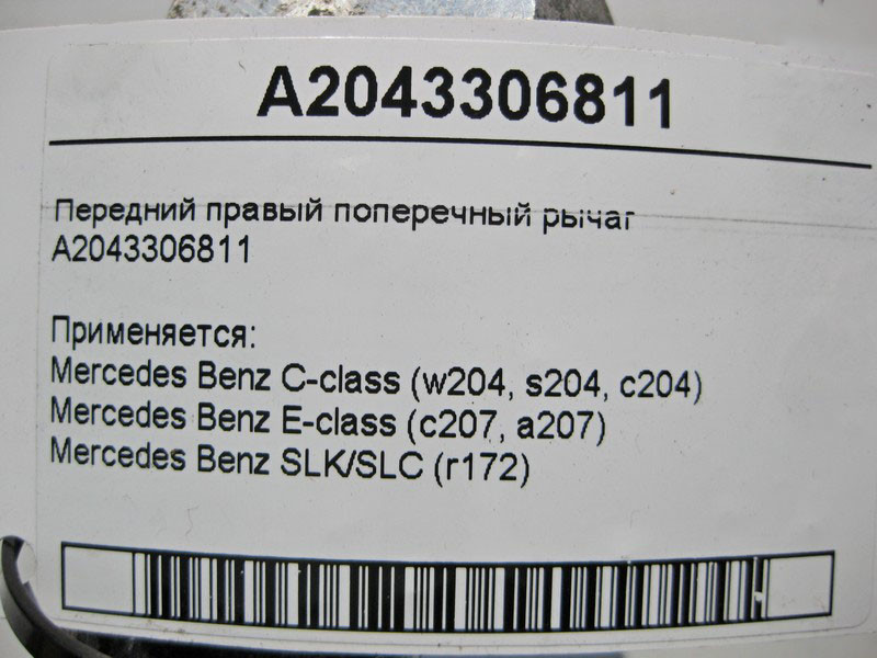 Mercedes-Benz  A2043306811 Передній правий поперечний важіль C-Class W204 E-Class C207 SLK SLC R172 Одеса - фото 3