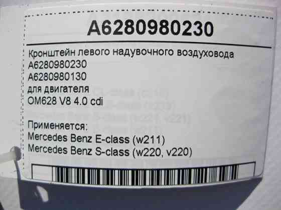 Mercedes-Benz  A6280980230 Кронштейн лівого наддувного повітроводу двигуна OM628 V8 4.0 cdi E-Class W211 S-Class W220 Одеса