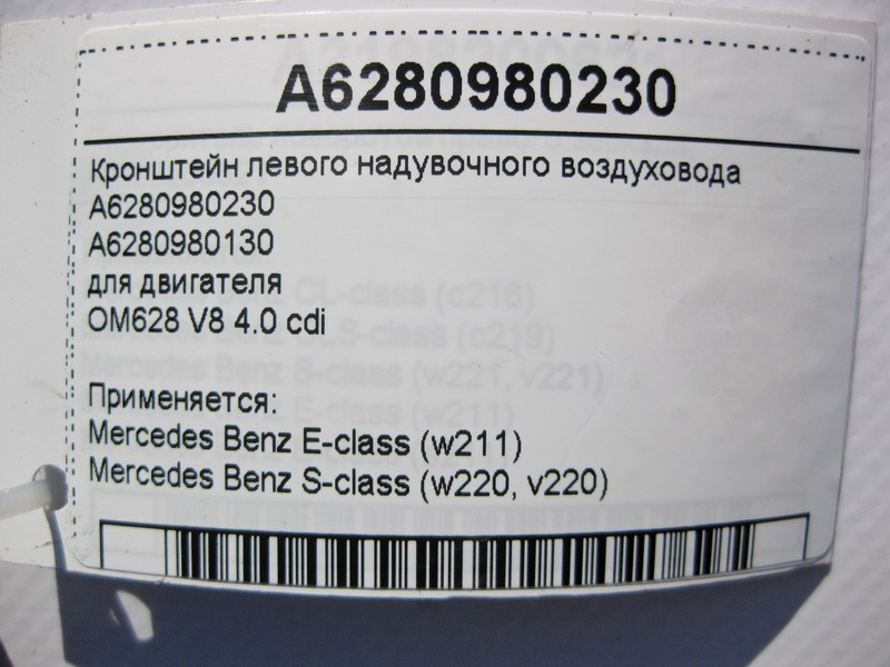 Mercedes-Benz  A6280980230 Кронштейн лівого наддувного повітроводу двигуна OM628 V8 4.0 cdi E-Class W211 S-Class W220 Одеса - фото 4