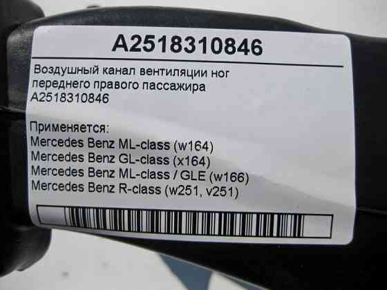 Mercedes-Benz  A2518310846 Повітряний канал вентиляції ніг переднього правого пасажира ML GLE GL GLS Одеса