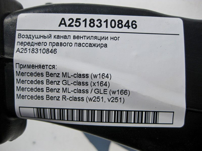 Mercedes-Benz  A2518310846 Повітряний канал вентиляції ніг переднього правого пасажира ML GLE GL GLS Одеса - фото 5