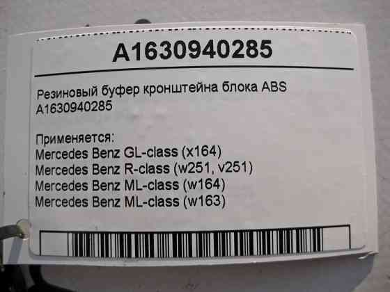 Mercedes-Benz  A1630940285 Гумовий буфер кронштейна блоку ABS ML W163 W164 GL X164 Одеса