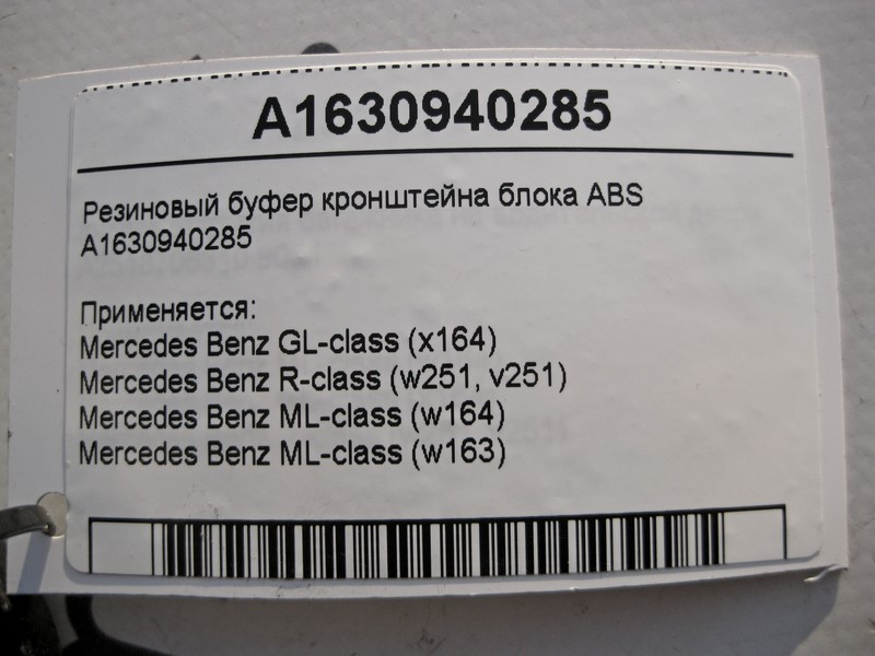Mercedes-Benz  A1630940285 Гумовий буфер кронштейна блоку ABS ML W163 W164 GL X164 Одеса - фото 4