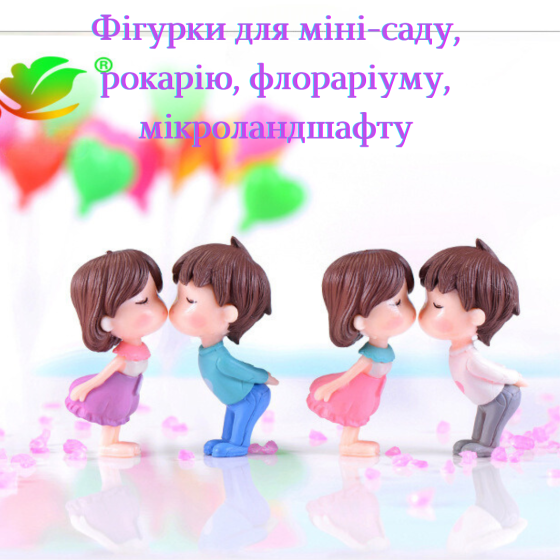 Набір фігурок Поцілунок для мікроландшафту та творчості Одеса