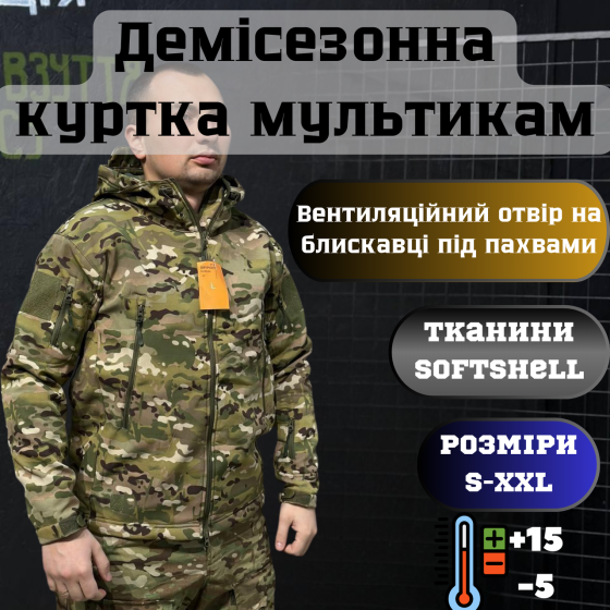 Мужская армейская демисезонная куртка мультикам Soft Shell, военная демисезонная куртка для ВСУ L Львов