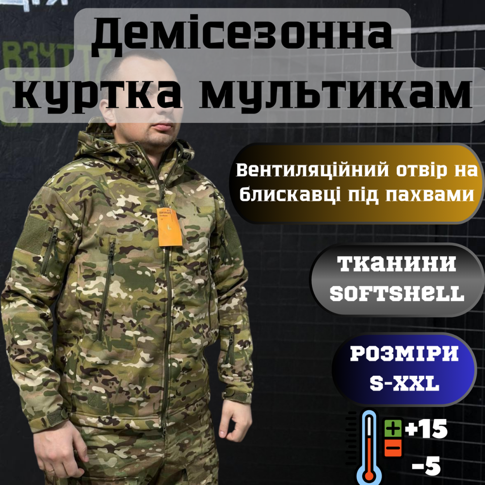 Мужская армейская демисезонная куртка мультикам Soft Shell, военная демисезонная куртка для ВСУ L Львов - изображение 1