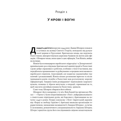 Книга Встань і вбий першим. Таємна історія ліквідацій ворогів Ізраїлю - Ронен Берґман Наш Формат (9786178437428) Вінниця - фото 2