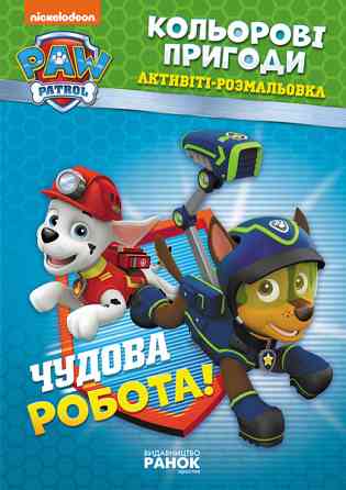 Книжка-раскраска Щенячий патруль 