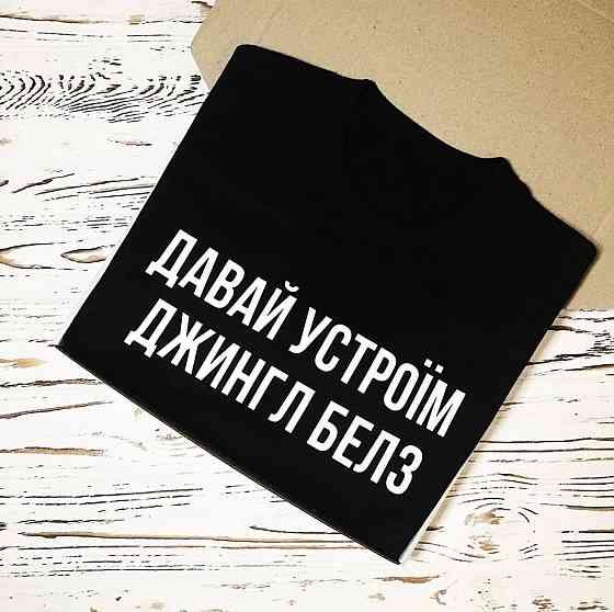 Женский\Мужской Новогодний Свитшот -  давайте устроим джингл белс Черновцы