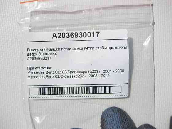Mercedes-Benz  A2036930017 Гумова кришка петлі скоби вуха замка двері багажника CL203 Sportcoupe C203 Одесса