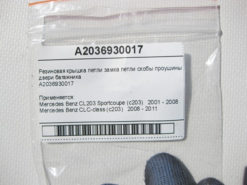 Mercedes-Benz  A2036930017 Гумова кришка петлі скоби вуха замка двері багажника CL203 Sportcoupe C203 Одесса - изображение 5